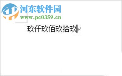 Word2007怎么將阿拉伯?dāng)?shù)字轉(zhuǎn)換成大寫(xiě)？