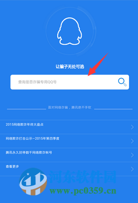 qq安全中心手機(jī)版怎么查詢詐騙記錄?
