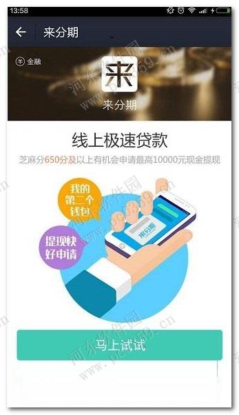支付寶來(lái)分期借貸操作教程