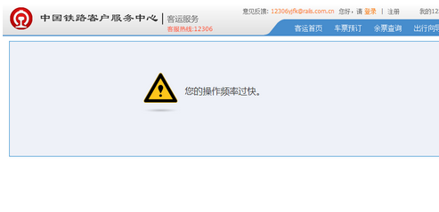 12306出現(xiàn)操作太快怎么解決？12306出現(xiàn)您的操作頻率過快的解決方法