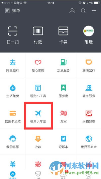 支付寶如何購(gòu)買火車票?2016使用支付寶購(gòu)買車票的方法