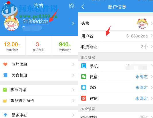 修改餓了么用戶昵稱(chēng)的方法