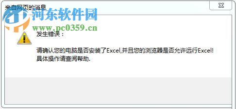 解決win7網(wǎng)頁提示‘請確認(rèn)您的電腦是否安裝了excel’軟件的方法