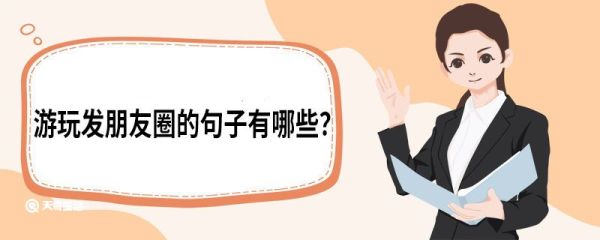 游玩發(fā)朋友圈的句子有哪些 游玩發(fā)朋友圈的句子
