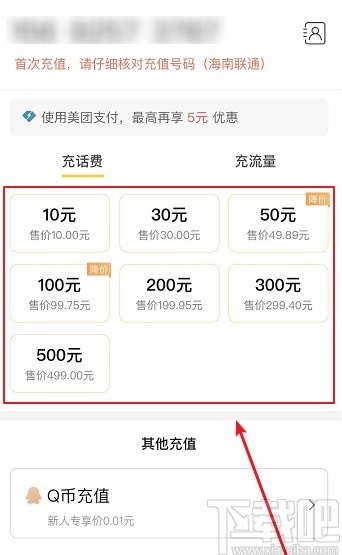 美團(tuán)APP充值手機(jī)話(huà)費(fèi)的操作方法