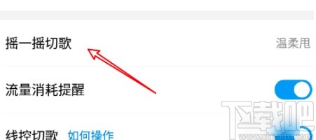酷狗音樂APP關(guān)閉搖一搖切歌的方法
