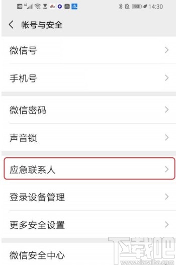 微信APP刪除應(yīng)急聯(lián)系人的方法