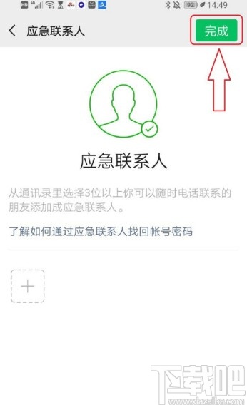 微信APP刪除應(yīng)急聯(lián)系人的方法