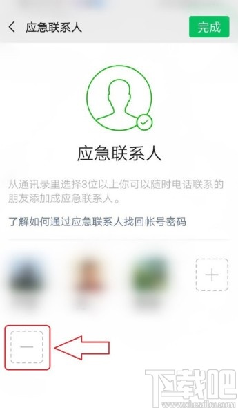 微信APP刪除應(yīng)急聯(lián)系人的方法