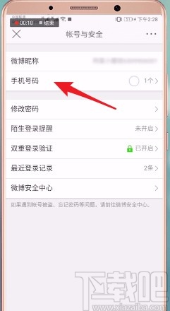 微博APP更換綁定手機(jī)號(hào)的方法
