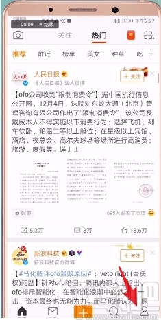 微博APP更換綁定手機(jī)號(hào)的方法
