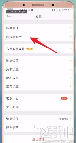 微博APP更換綁定手機(jī)號(hào)的方法