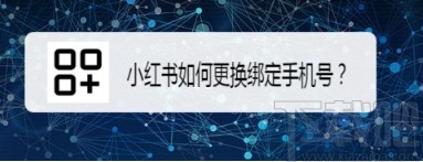 小紅書(shū)APP更換綁定手機(jī)號(hào)的方法