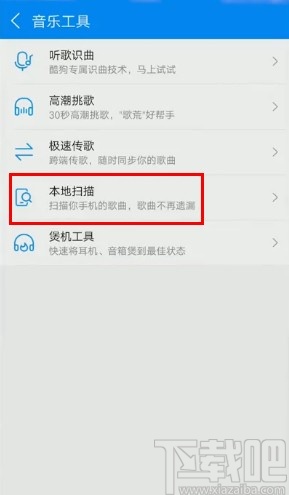 酷狗音樂(lè)APP掃描本地音樂(lè)的方法步驟