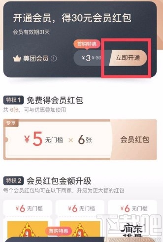 美團(tuán)APP開通會員的方法步驟