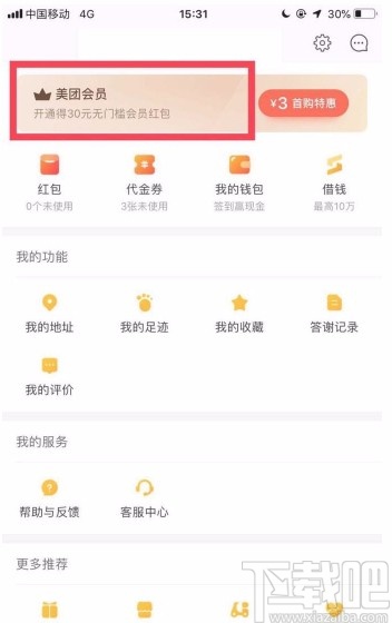 美團(tuán)APP開通會員的方法步驟
