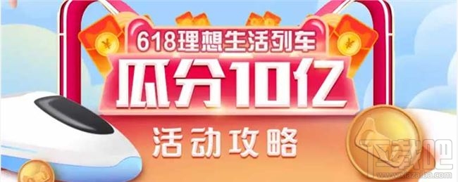 支付寶618理想生活列車怎么獲得喵幣？領取喵幣解鎖車廂方法