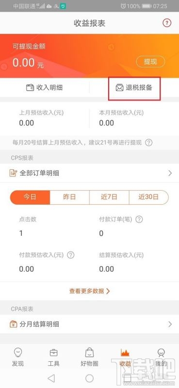淘寶聯(lián)盟如何退稅報(bào)備？淘寶聯(lián)盟退稅報(bào)備申請教程