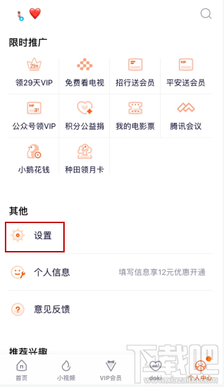 騰訊視頻vip會員怎么解除主設備？