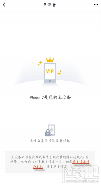 騰訊視頻vip會員怎么解除主設備？