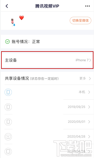 騰訊視頻vip會員怎么解除主設備？