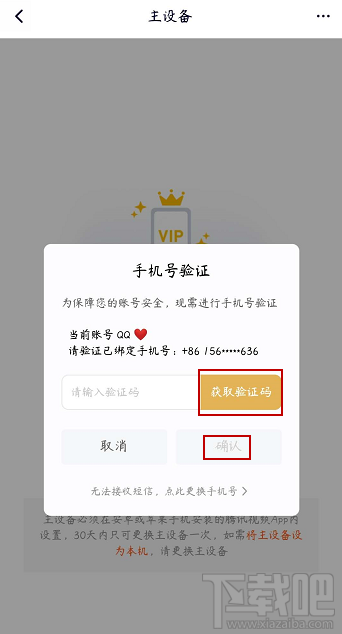 騰訊視頻vip會員怎么解除主設備？