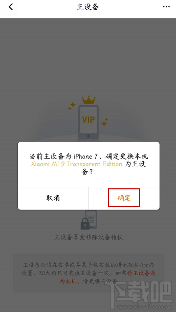騰訊視頻vip會員怎么解除主設備？