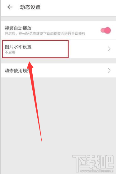 嗶哩嗶哩在哪設(shè)置圖片水??？嗶哩嗶哩圖片水印設(shè)置教程