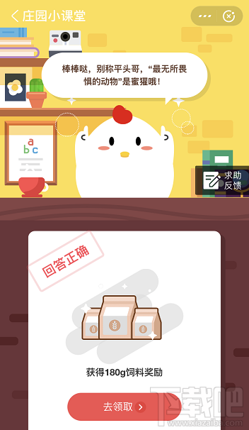 支付寶螞蟻莊園4月27日答案 被稱為世界上最無(wú)所畏懼的動(dòng)物人稱平頭哥的是