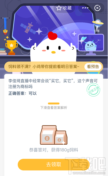 支付寶螞蟻莊園4月23日答案 李佳琦直播經(jīng)常說的買它買它這個(gè)聲音可注冊(cè)為商標(biāo)嗎