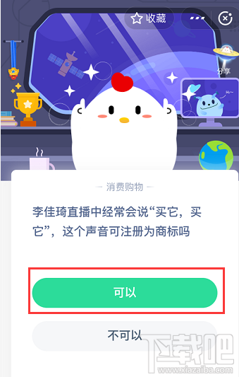 支付寶螞蟻莊園4月23日答案 李佳琦直播經(jīng)常說的買它買它這個(gè)聲音可注冊(cè)為商標(biāo)嗎