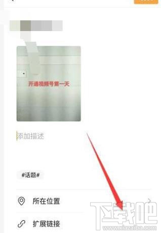 微信視頻號怎么添加鏈接？微信視頻號添加公眾號鏈接的教程