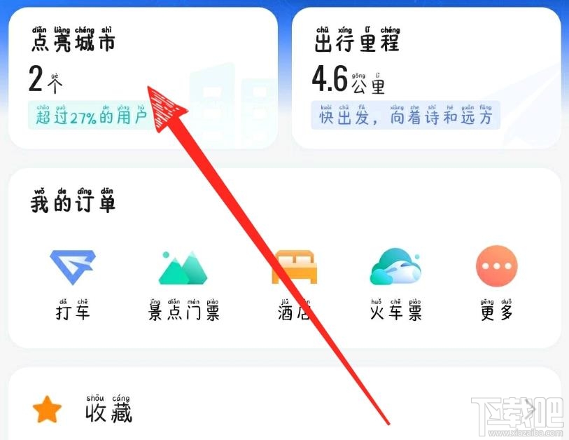 高德地圖怎么點(diǎn)亮城市？高德地圖查看手動(dòng)點(diǎn)亮城市