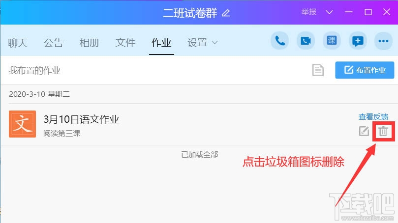 QQ班級群怎么刪除布置作業？QQ刪除作業的教程