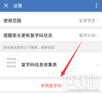 企業(yè)微信如何停用復(fù)學(xué)碼？企業(yè)微信復(fù)學(xué)碼的停用教程