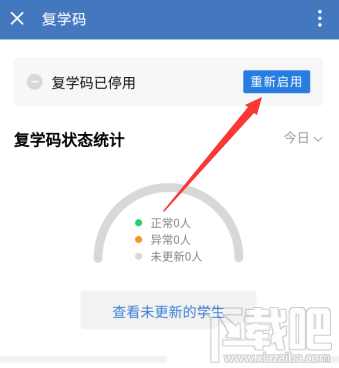 企業(yè)微信如何停用復(fù)學(xué)碼？企業(yè)微信復(fù)學(xué)碼的停用教程
