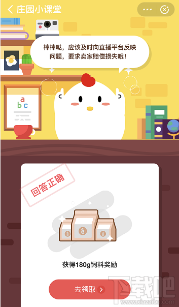 支付寶螞蟻莊園3月23日答案 小明發(fā)現(xiàn)自己在直播間買的商品是三無產品他該怎么做