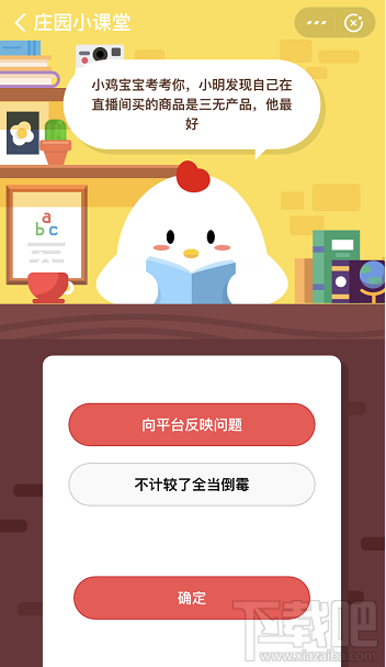 支付寶螞蟻莊園3月23日答案 小明發(fā)現(xiàn)自己在直播間買的商品是三無產品他該怎么做
