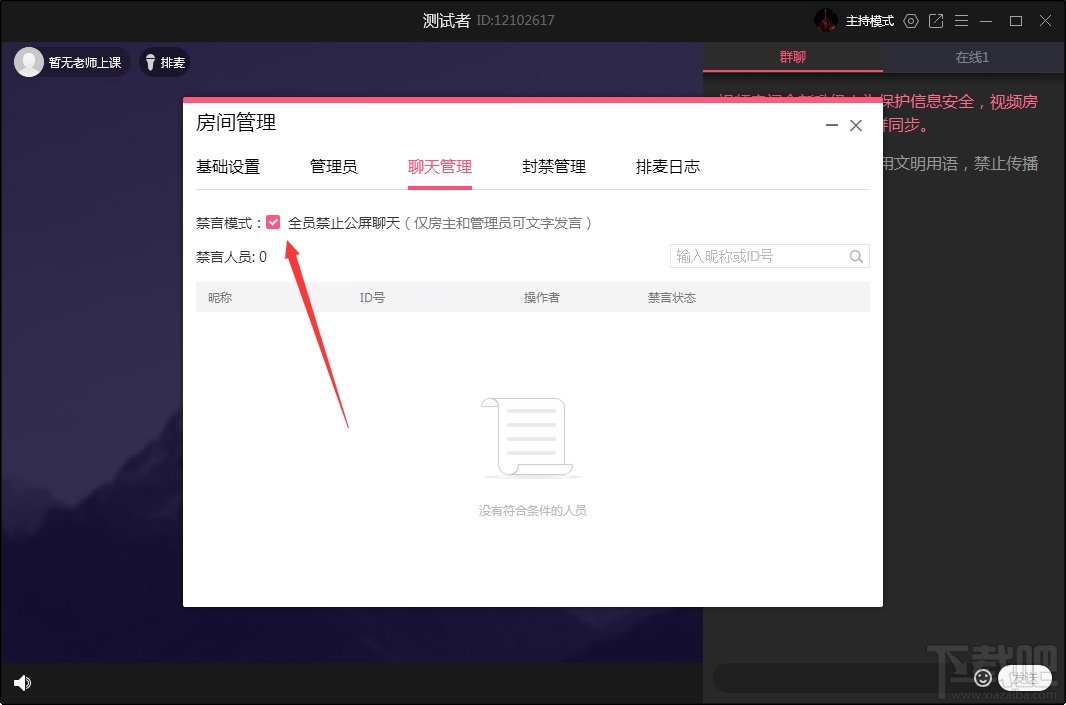 QQ群課堂如何禁止全員公屏聊天？QQ群課堂電腦版禁止全員公屏聊天方法