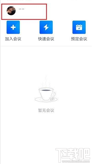 騰訊會(huì)議在哪改名？騰訊會(huì)議改名教程
