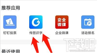 釘釘傳圖識字功能在哪設(shè)置？釘釘傳圖識字方法教程