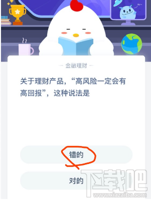 支付寶螞蟻莊園2月24日答案 理財產(chǎn)品高風(fēng)險一定會有高回報這種說法是