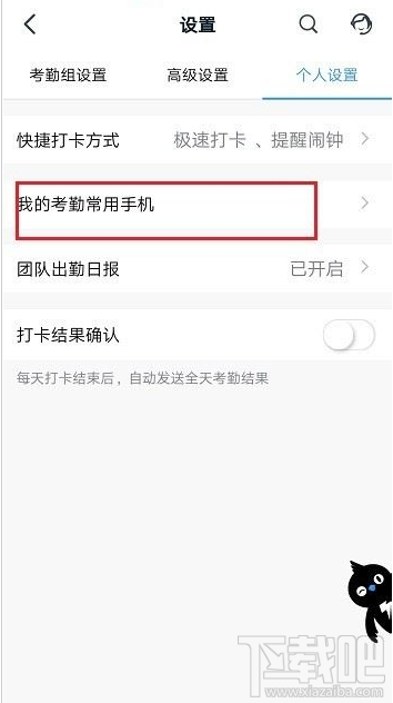 釘釘考勤常用手機怎么設(shè)置？釘釘考勤常用手機設(shè)置教程