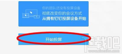 釘釘投屏功能在哪里？阿里釘釘投屏碼功能使用教程