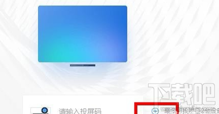 釘釘投屏功能在哪里？阿里釘釘投屏碼功能使用教程