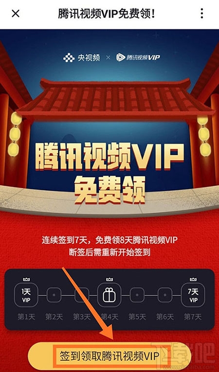 央視頻app怎么免費(fèi)領(lǐng)取騰訊視頻VIP會員?
