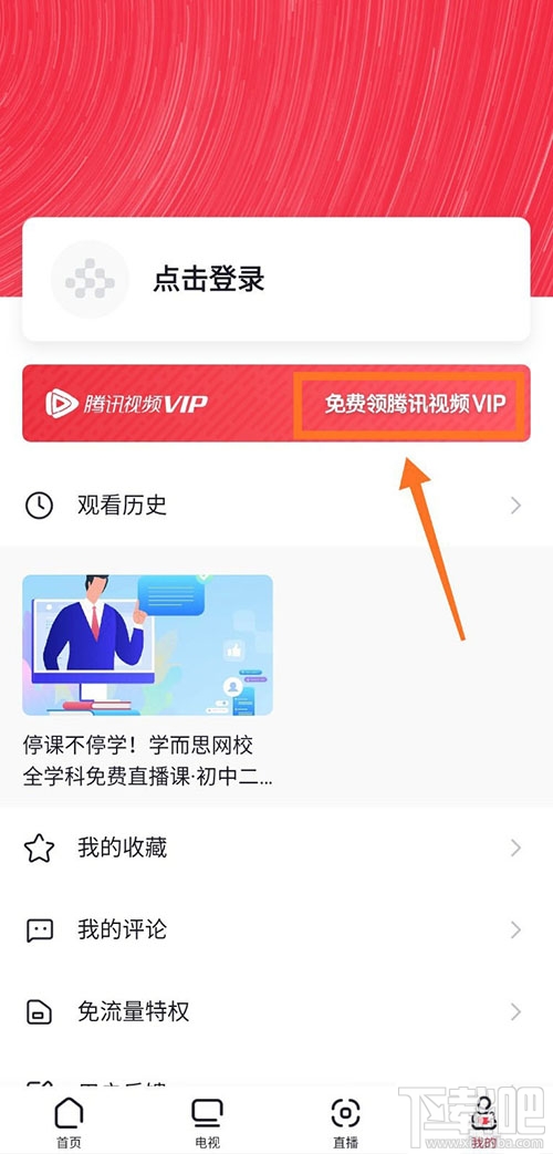 央視頻app怎么免費(fèi)領(lǐng)取騰訊視頻VIP會員?