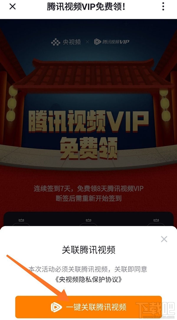 央視頻app怎么免費(fèi)領(lǐng)取騰訊視頻VIP會員?
