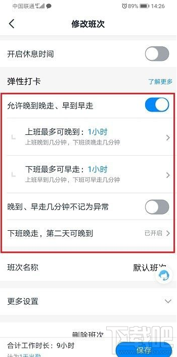釘釘彈性打卡怎么設置？釘釘彈性打卡設置教程