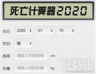 抖音死亡計算器怎么玩？抖音死亡計算器使用教程分享